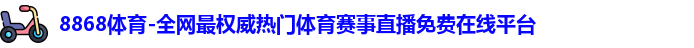 8868体育